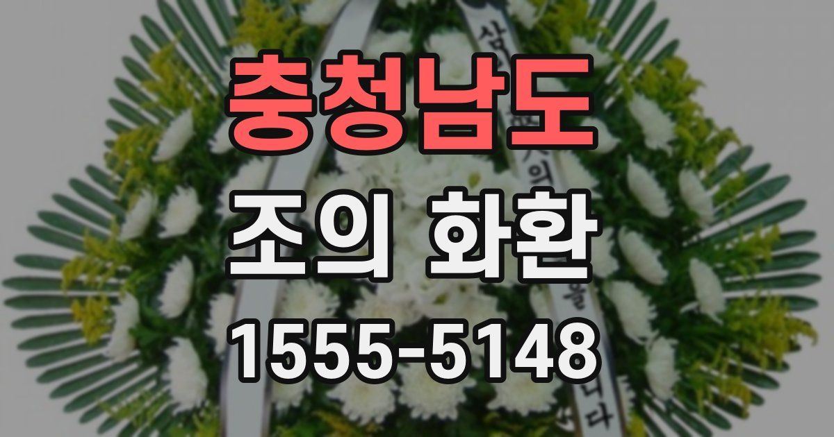 충청남도 조의 화환