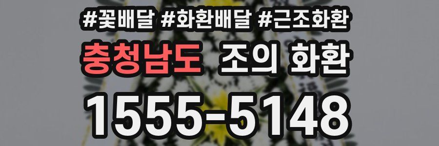충청남도 조의 화환