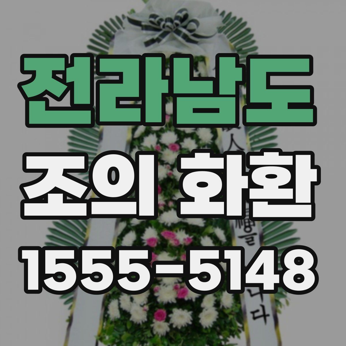 전라남도 조의 화환 업체를 고를 때 확인할 내용