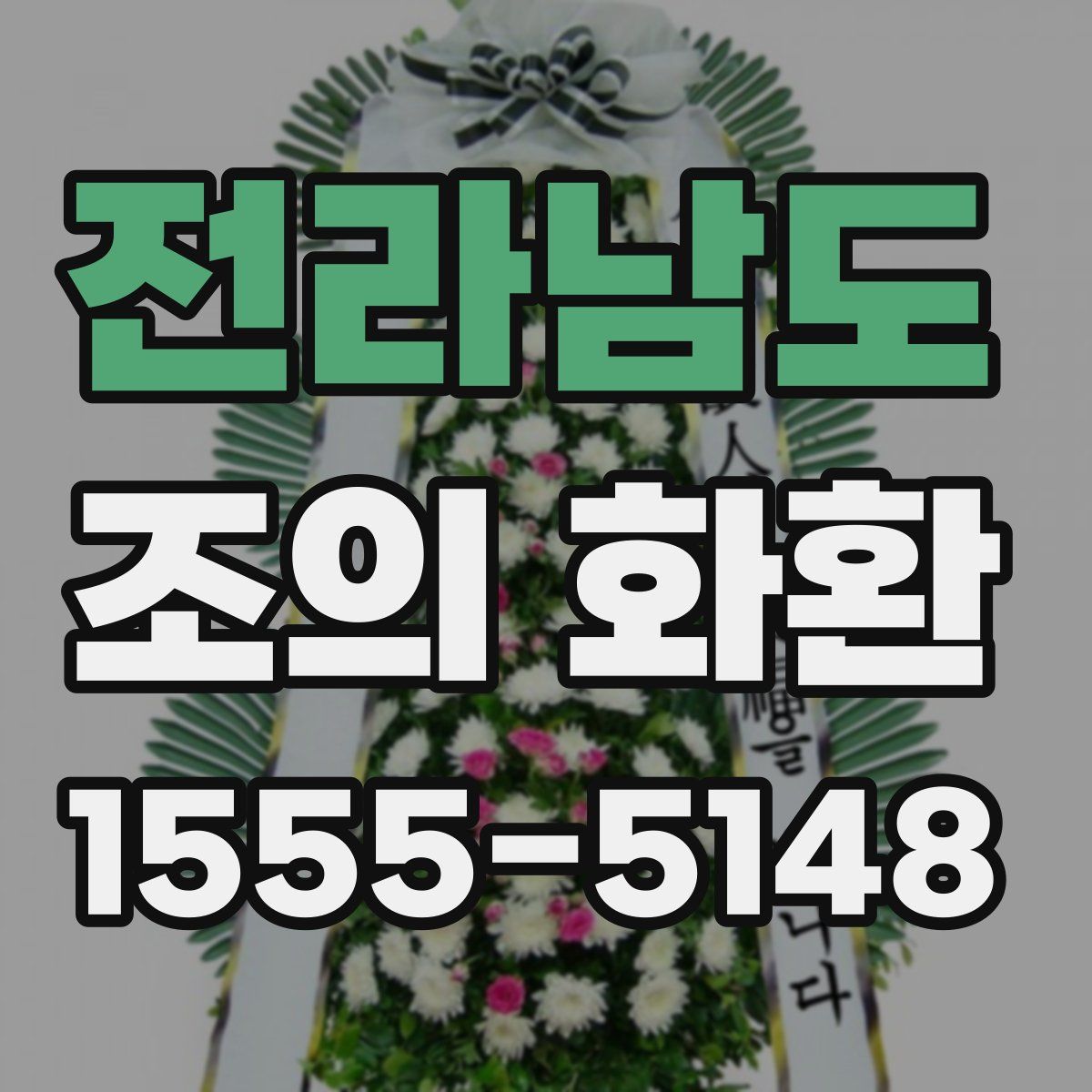 전라남도 조의 화환