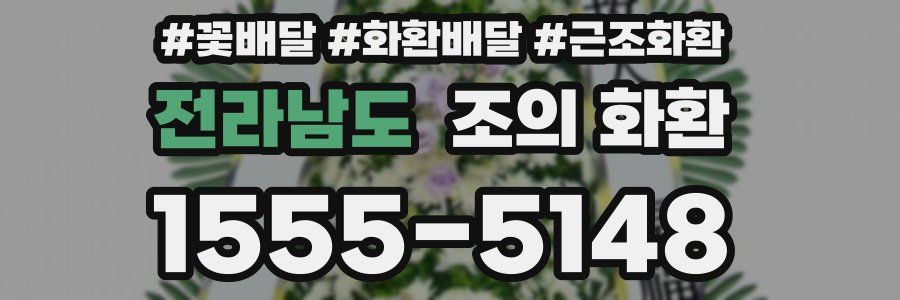 전라남도 조의 화환