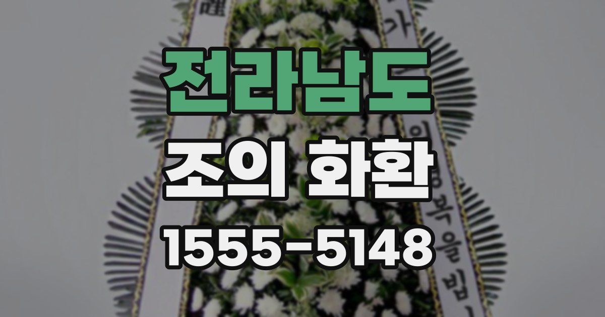 전라남도 조의 화환