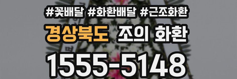 경상북도 조의 화환