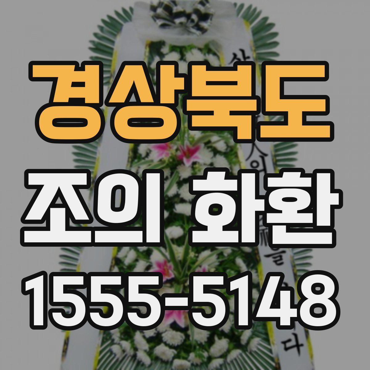 경상북도 조의 화환