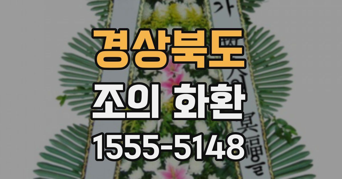 경상북도 조의 화환
