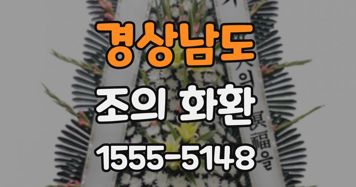경상남도 조의 화환