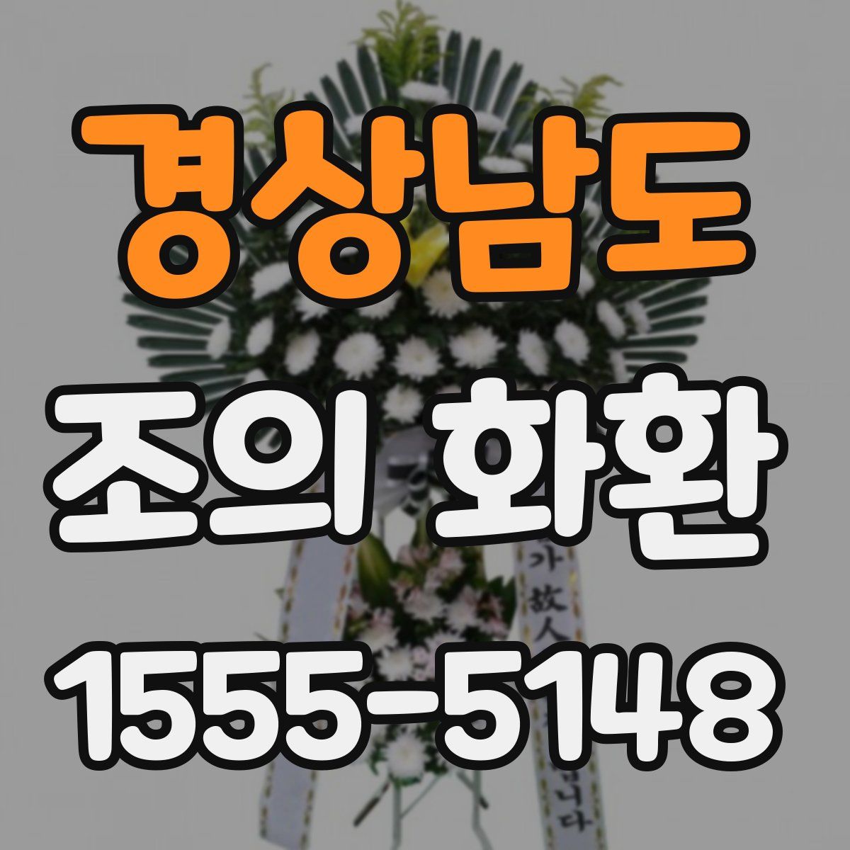 경상남도 조의 화환