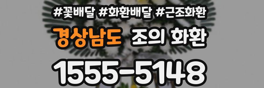경상남도 조의 화환