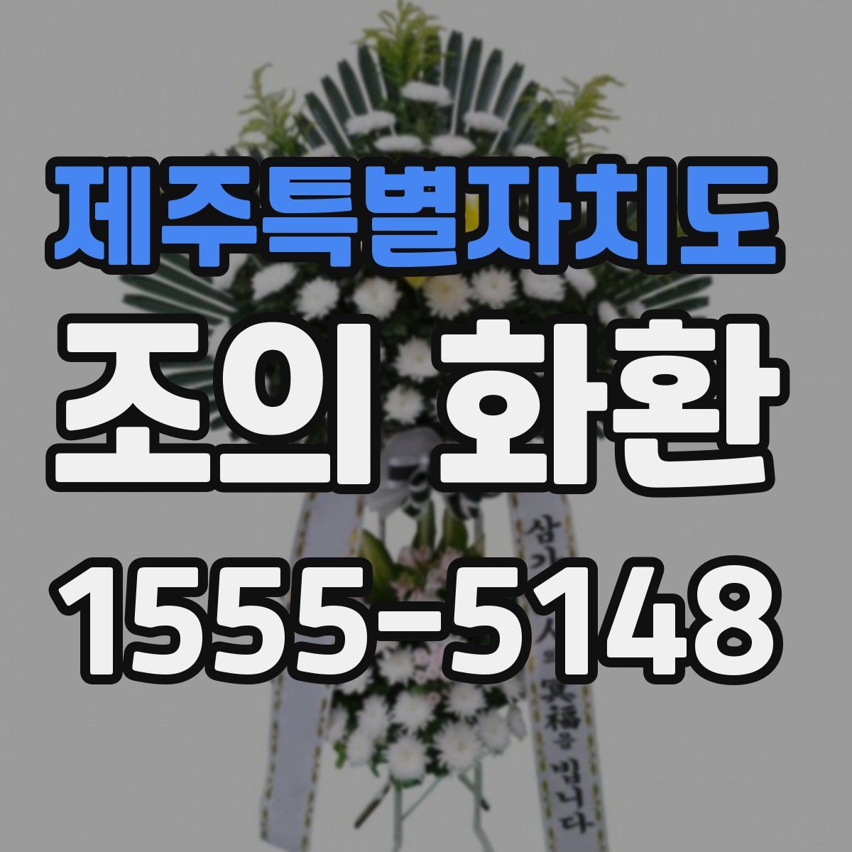 제주특별자치도 조의 화환