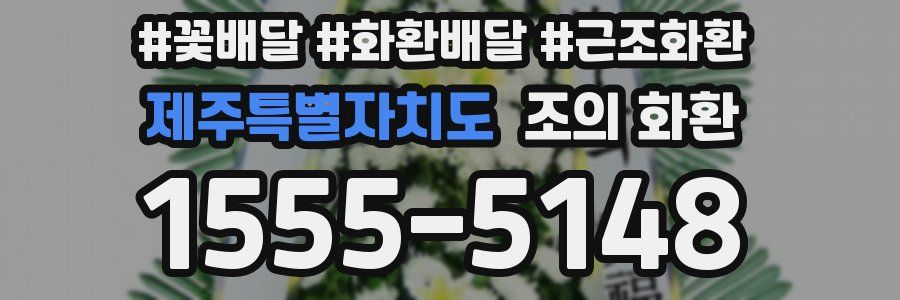 제주특별자치도 조의 화환