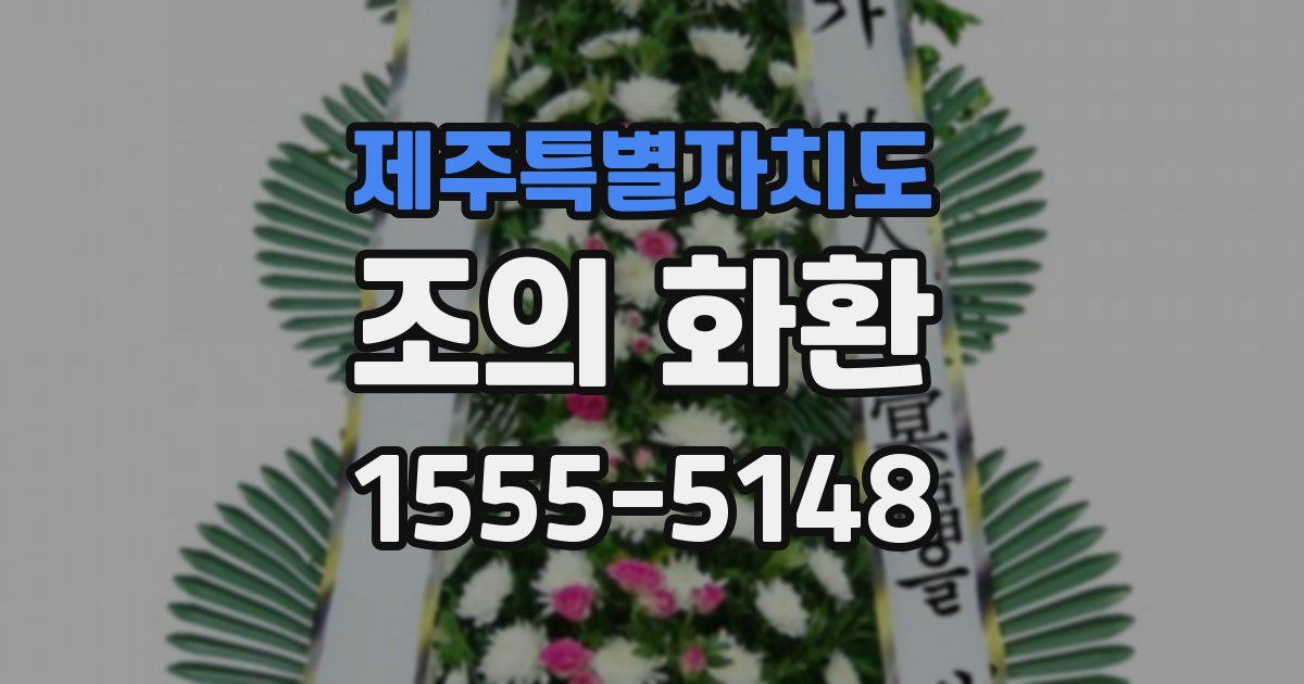 제주특별자치도 조의 화환