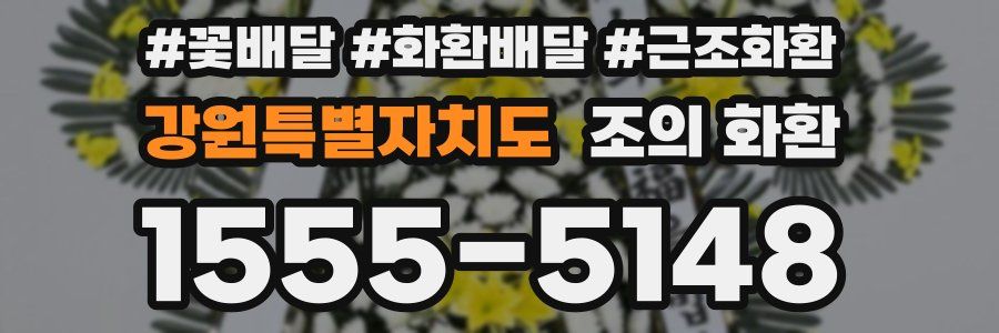 강원특별자치도 조의 화환