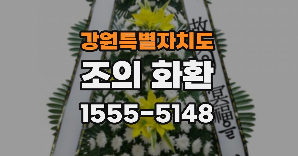 강원특별자치도 조의 화환