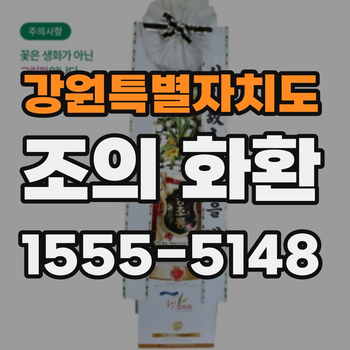 강원특별자치도 조의 화환