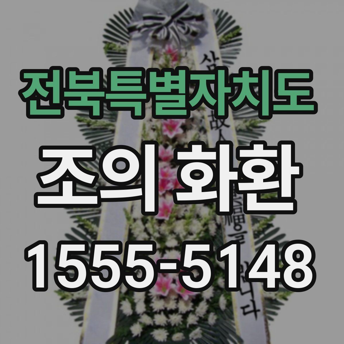 전북특별자치도 조의 화환 계절별 관리와 보관 방법