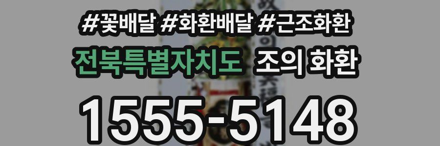 전북특별자치도 조의 화환