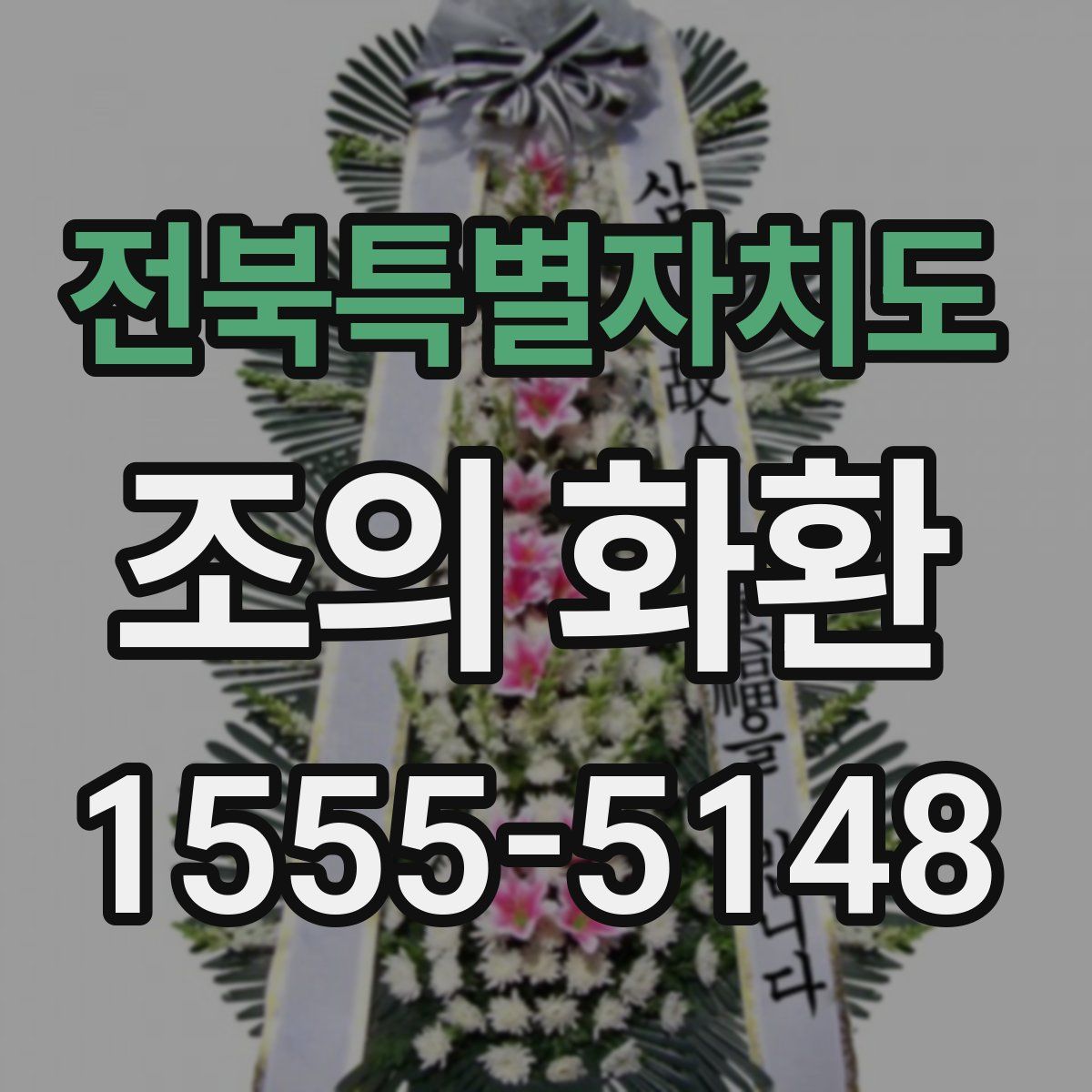 전북특별자치도 조의 화환