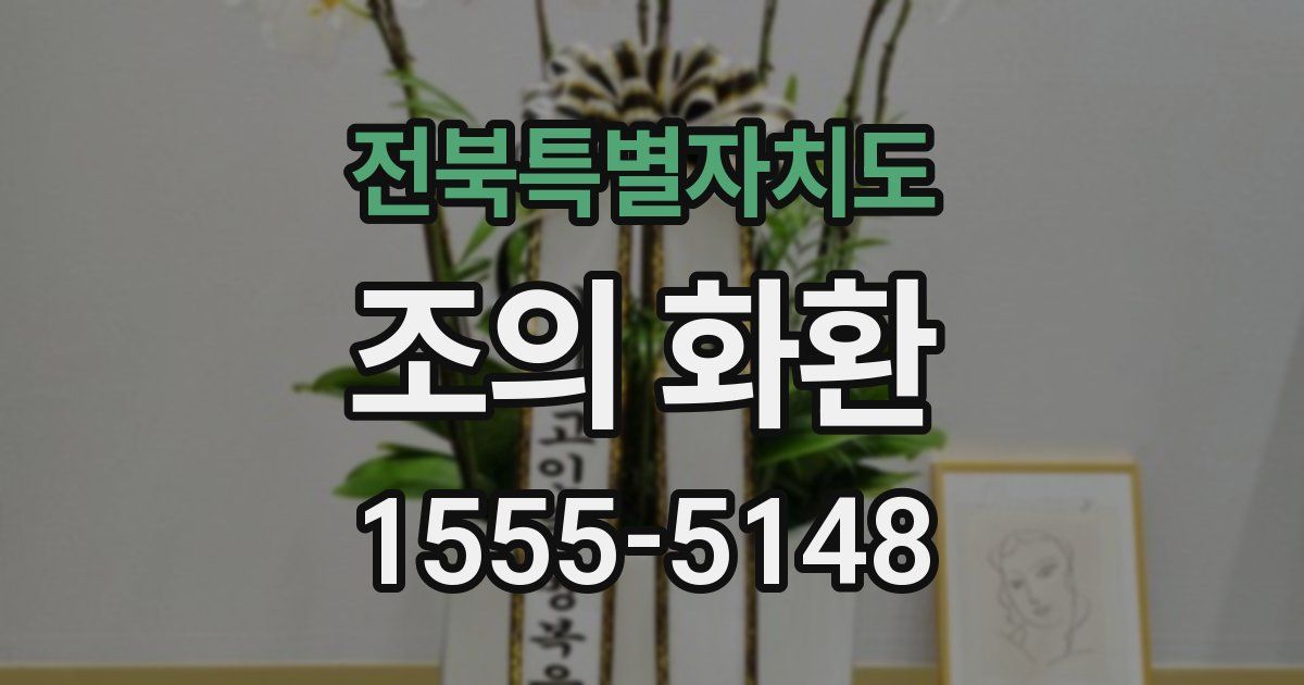 전북특별자치도 조의 화환