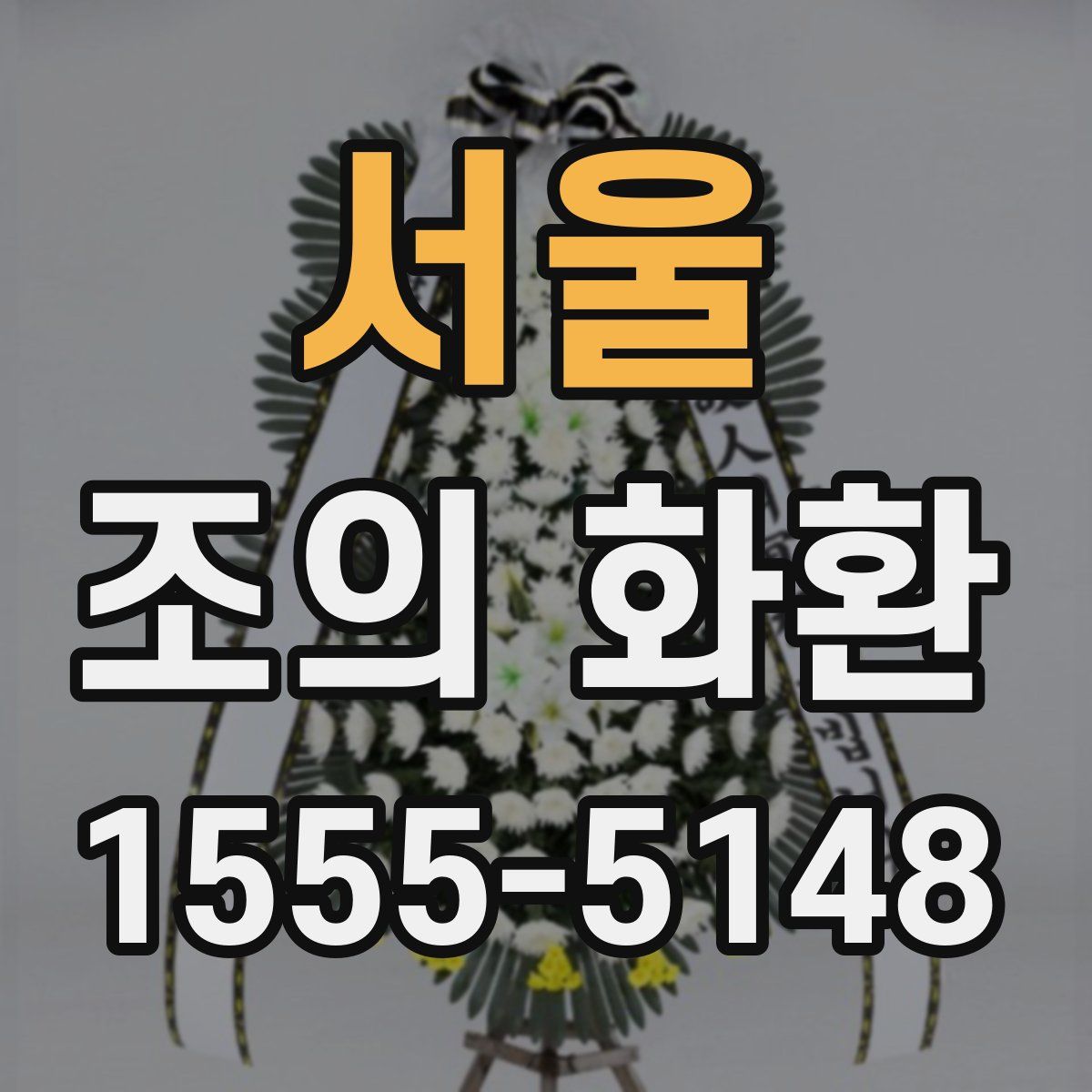 서울 조의 화환