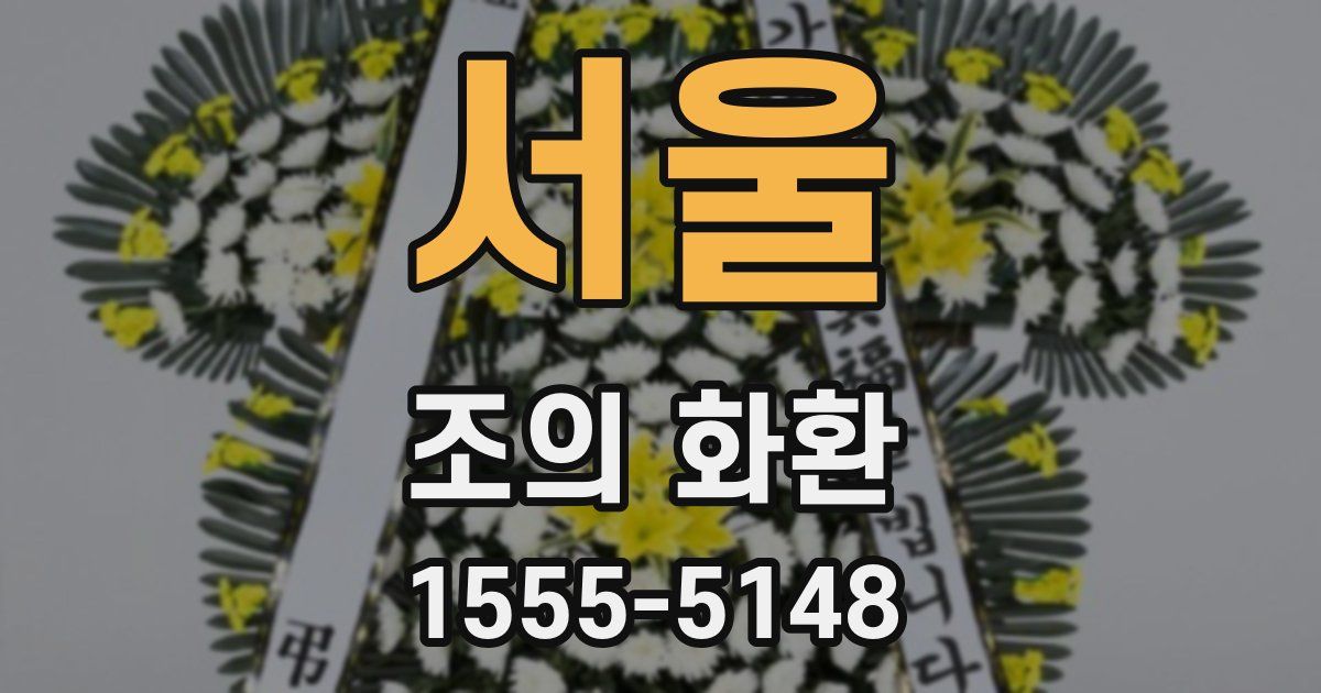 서울 조의 화환