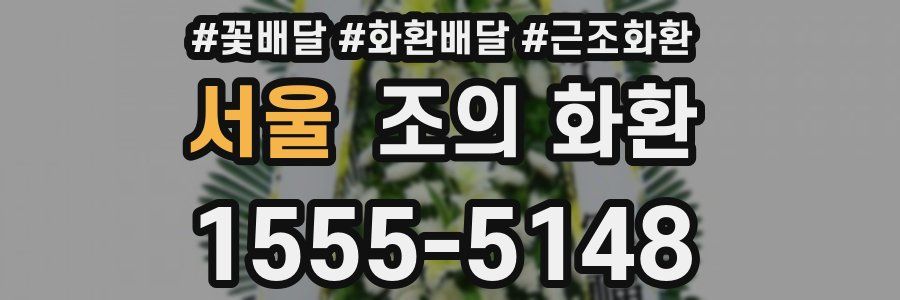 서울 조의 화환