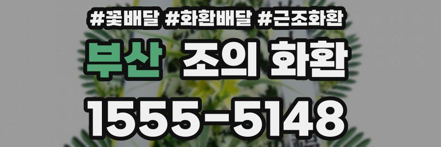 부산 조의 화환