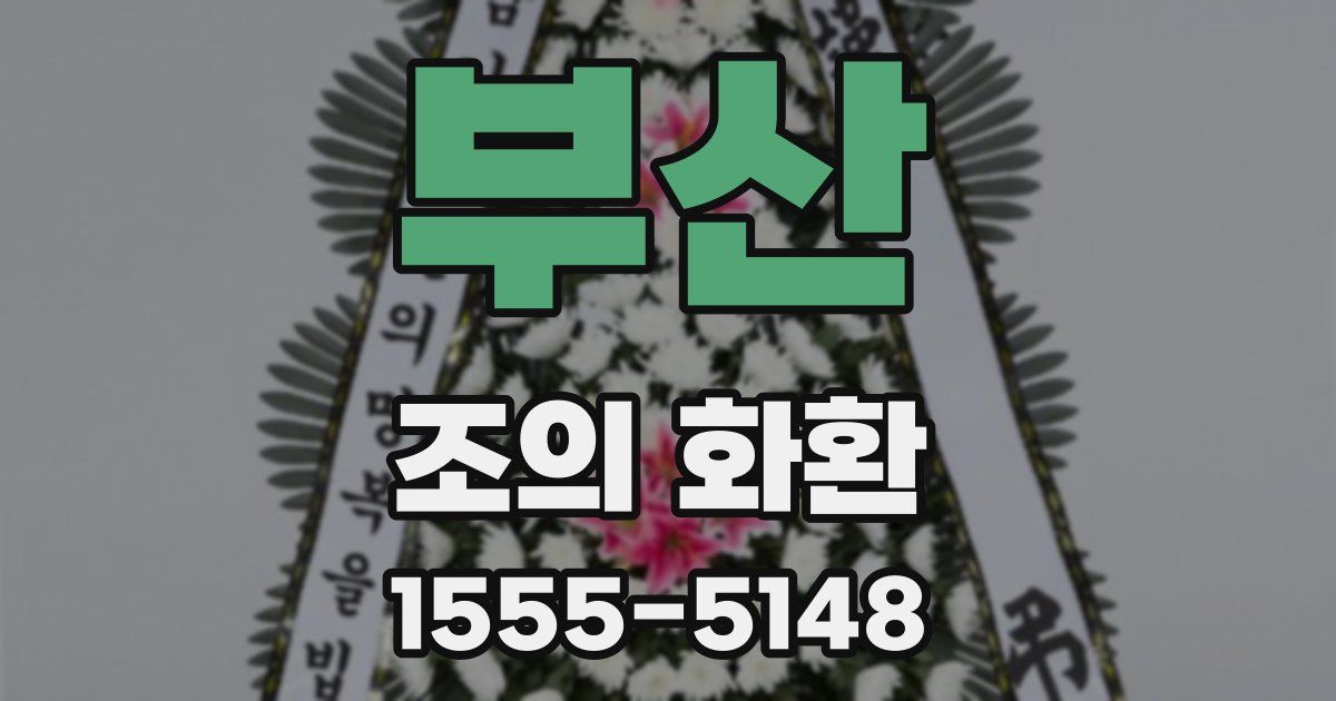 부산 조의 화환