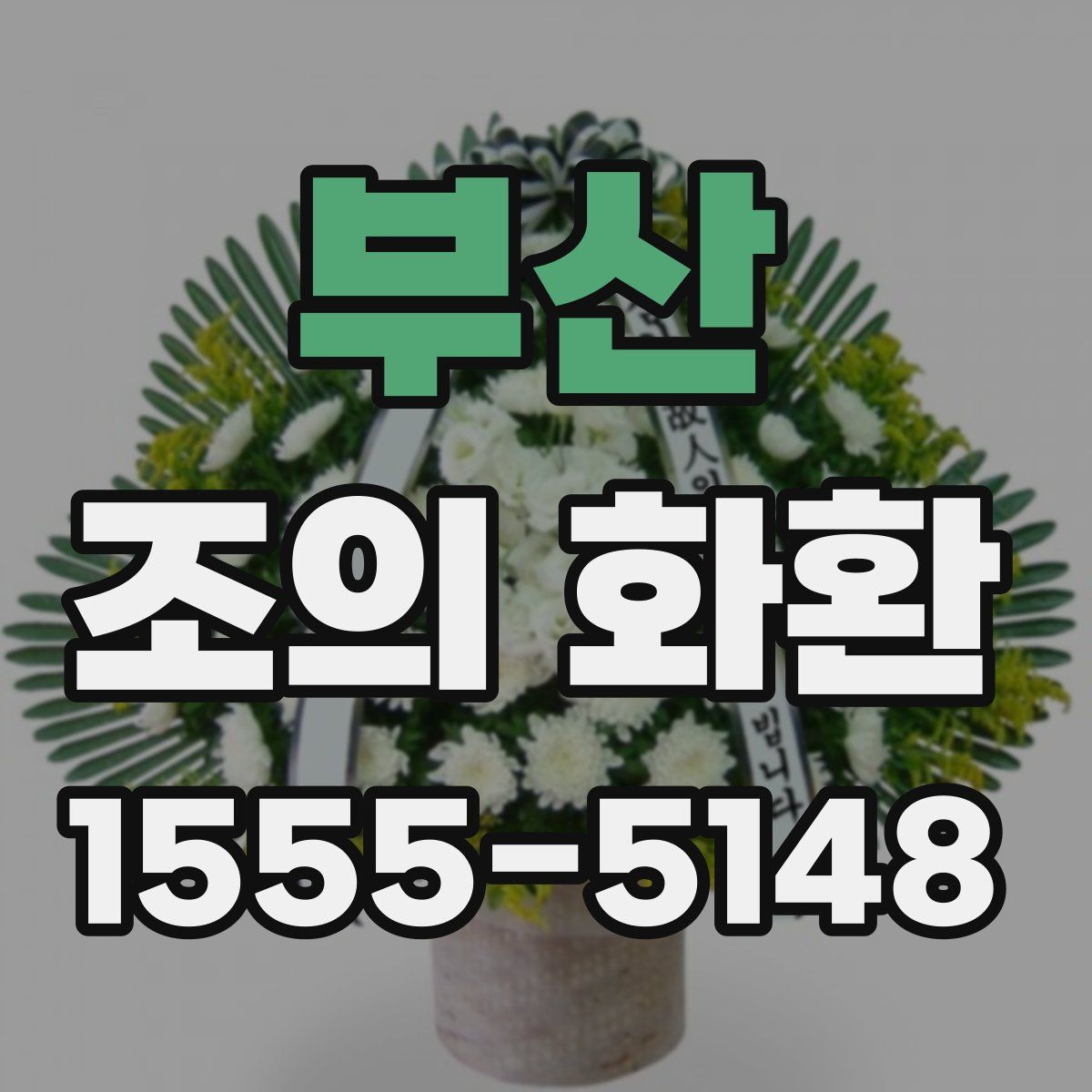 부산 조의 화환