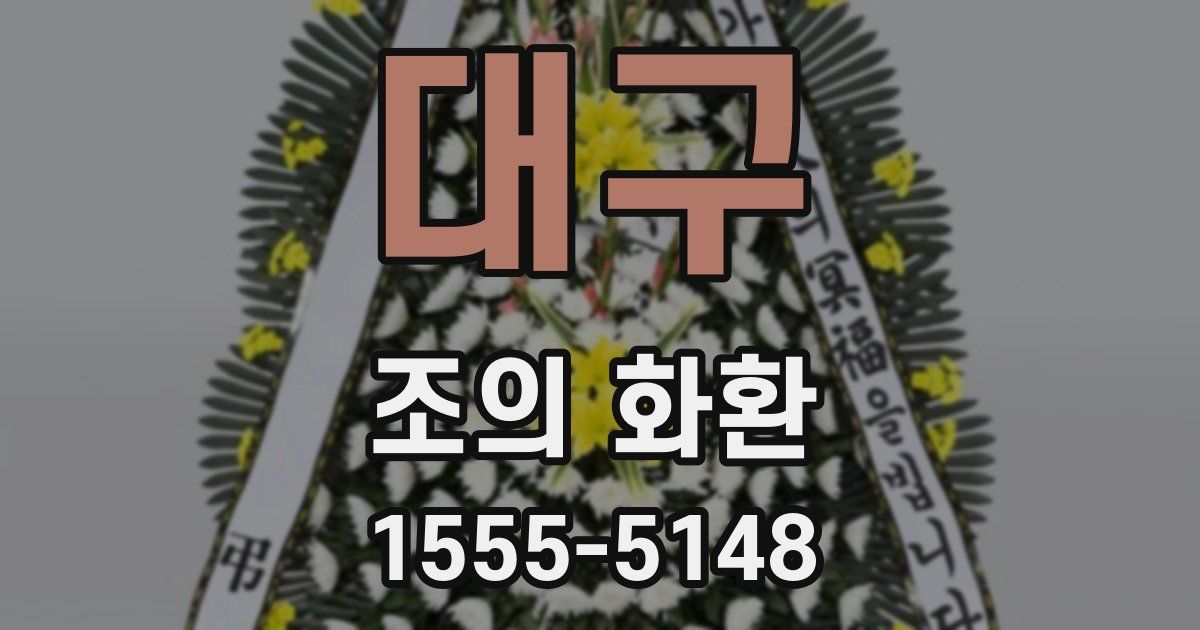 대구 조의 화환