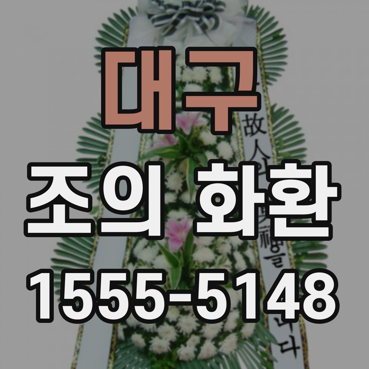 대구 조의 화환