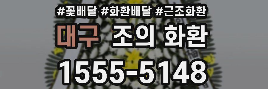 대구 조의 화환