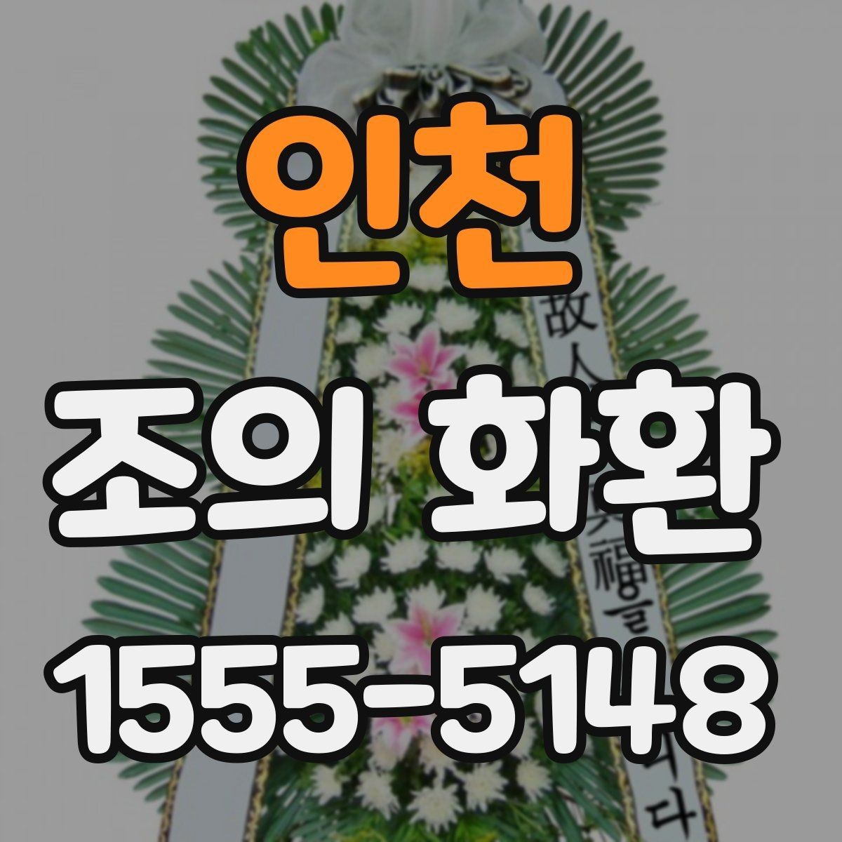 인천 조의 화환 전달 시간대별 확인 사항
