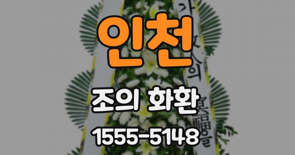 인천 조의 화환