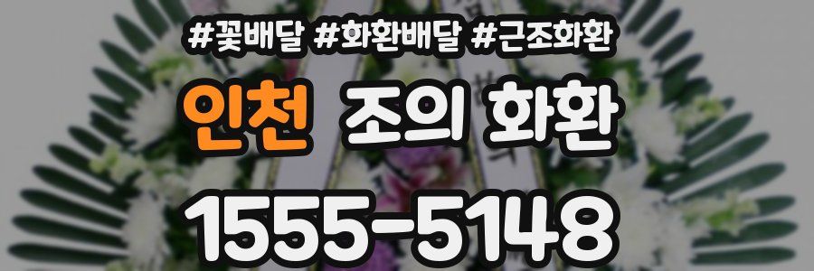 인천 조의 화환
