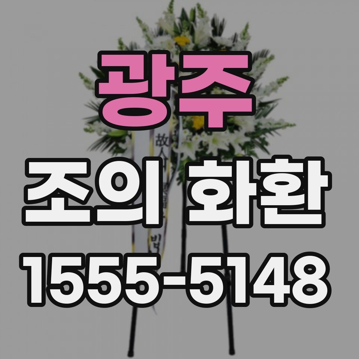 광주 조의 화환 보낼 때 예절과 준비 과정