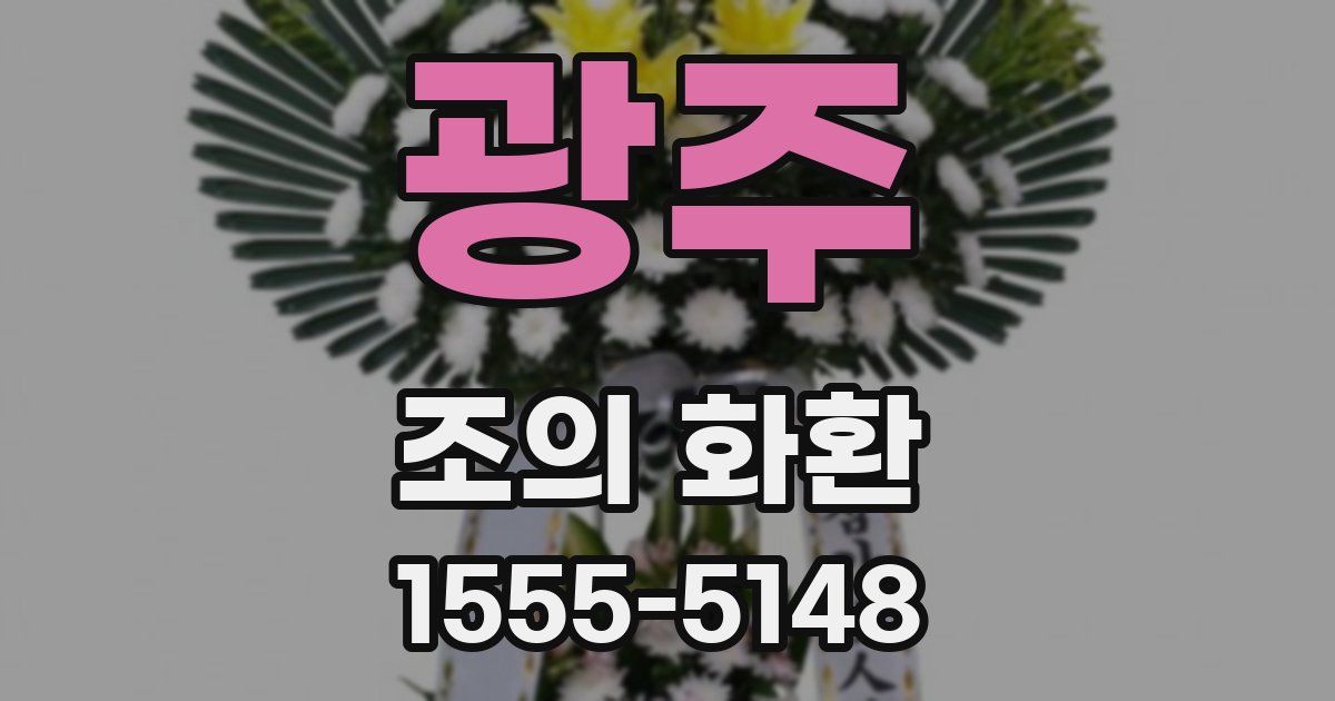 광주 조의 화환