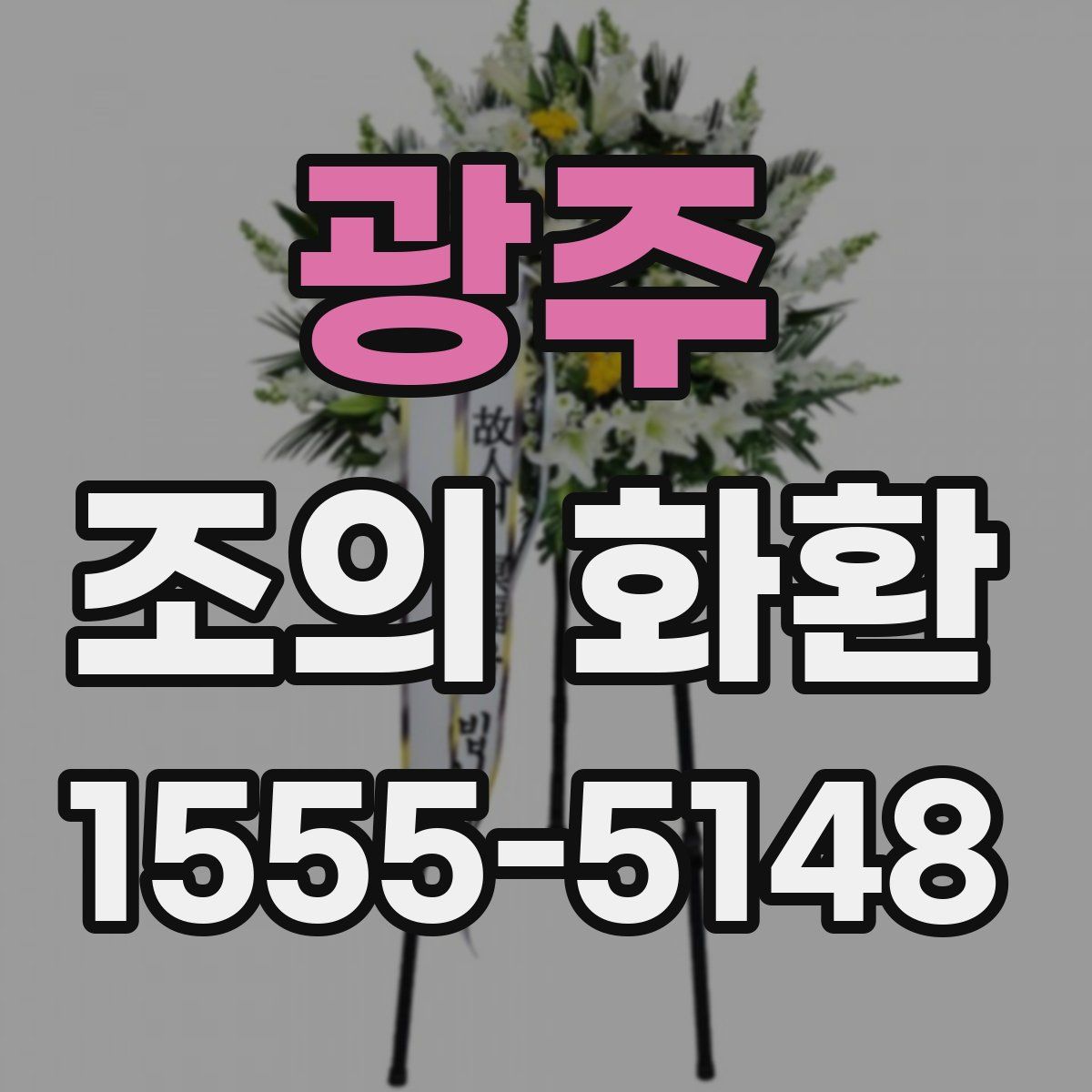 광주 조의 화환
