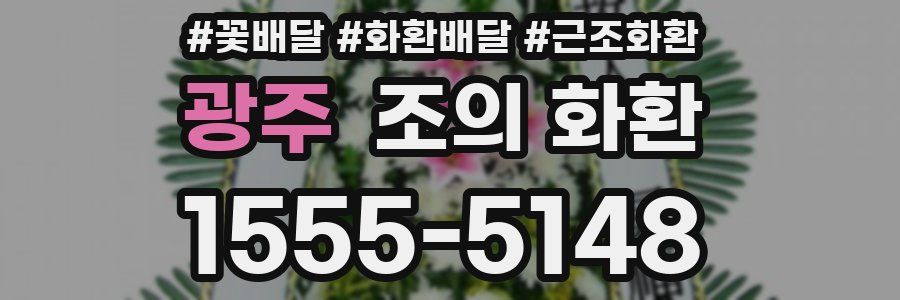 광주 조의 화환