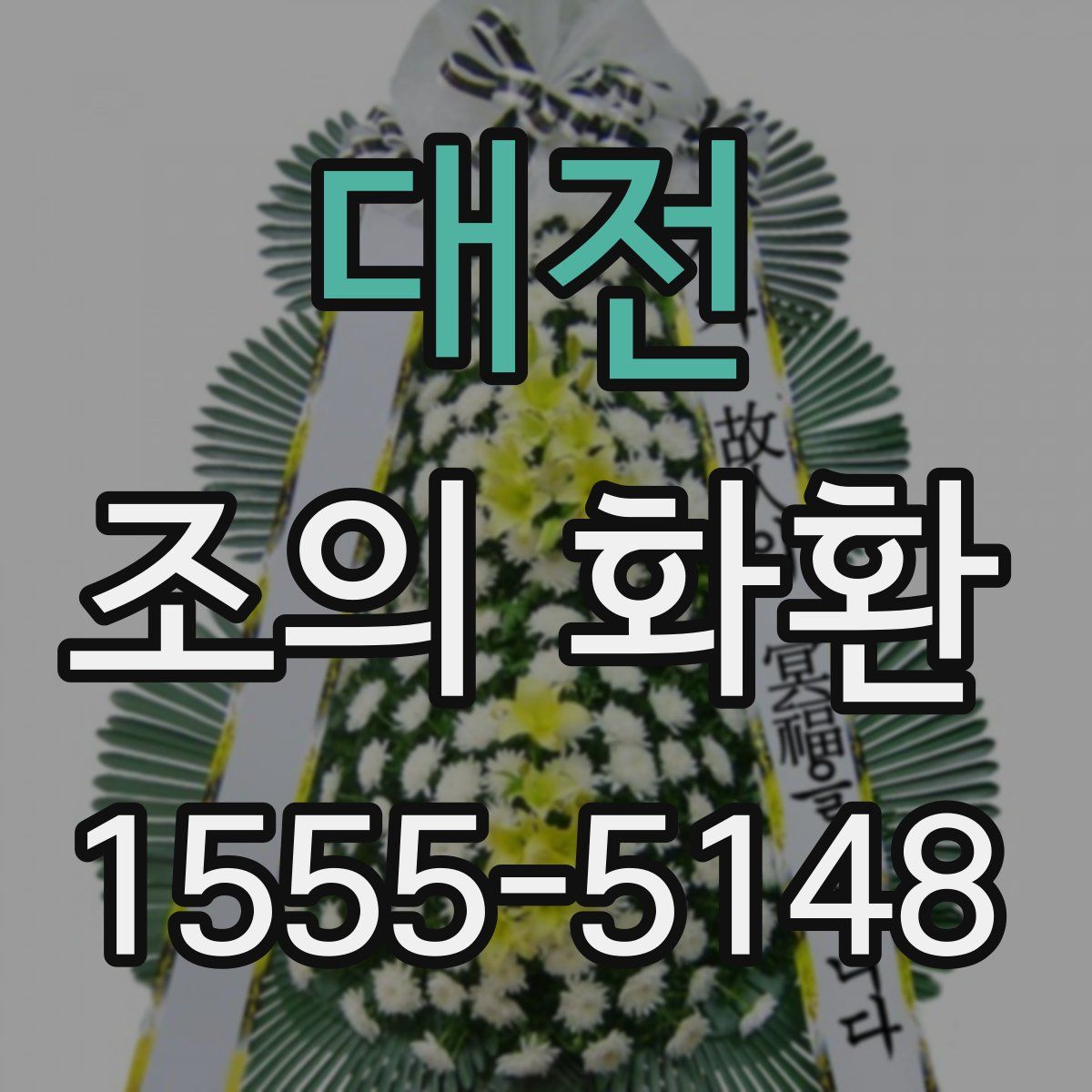 대전 조의 화환