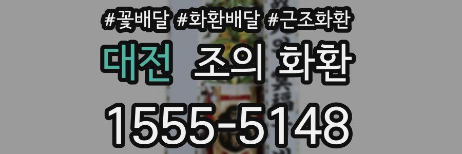 대전 조의 화환