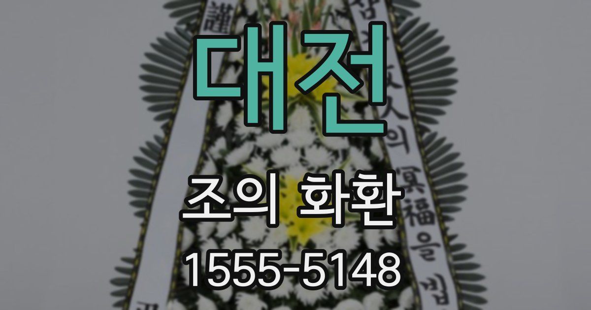 대전 조의 화환