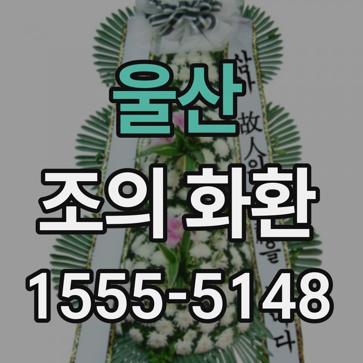 울산 조의 화환 문구에 이름을 넣는 방식