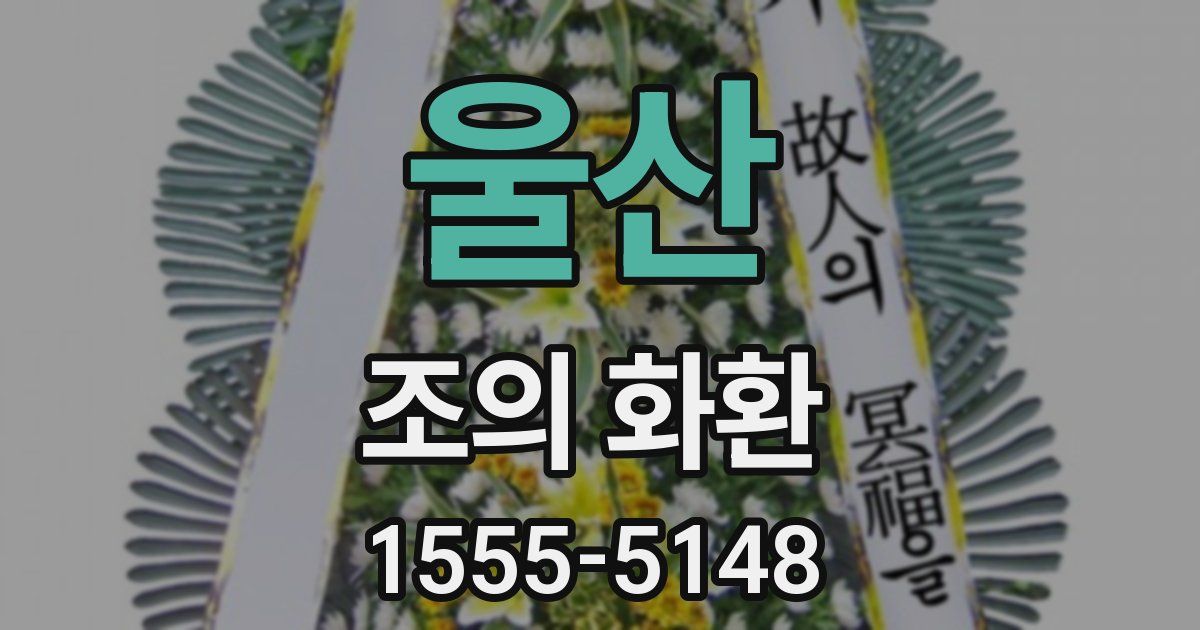 울산 조의 화환
