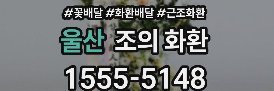 울산 조의 화환