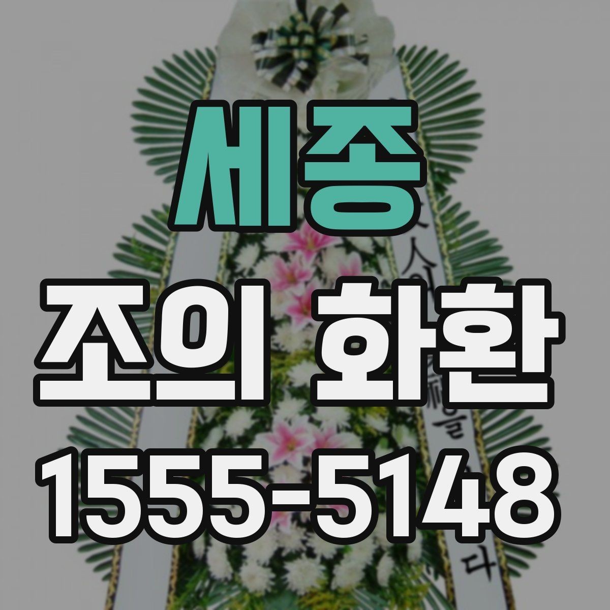세종 조의 화환 받는 분을 위한 배려 포인트