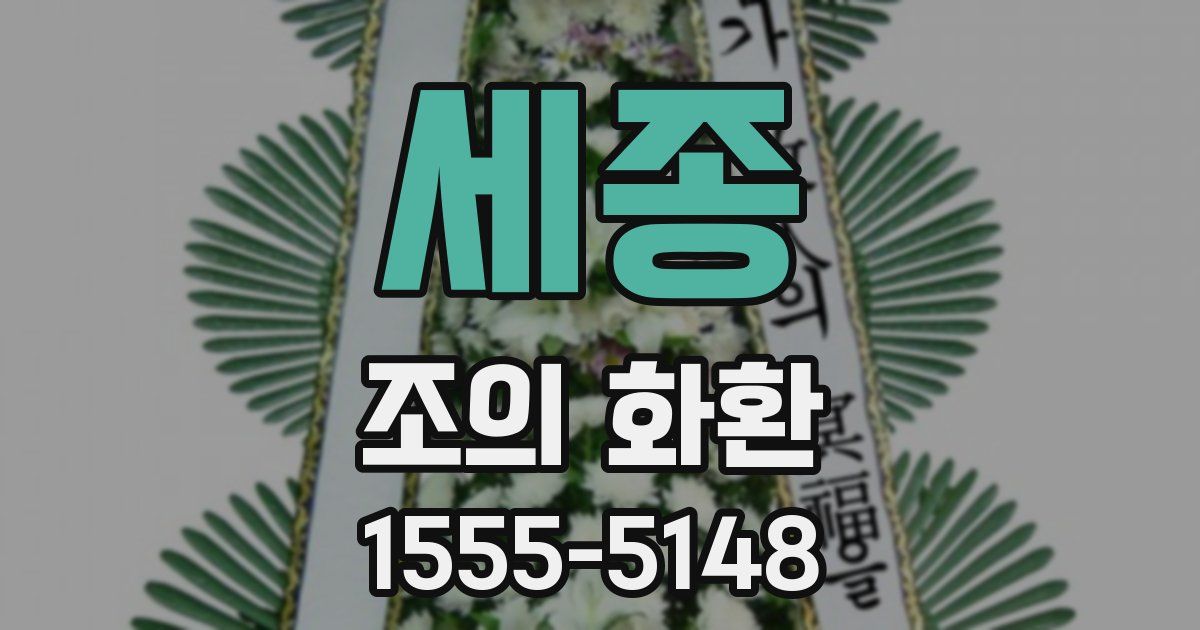 세종 조의 화환