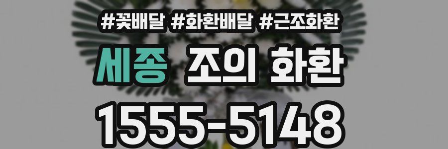 세종 조의 화환