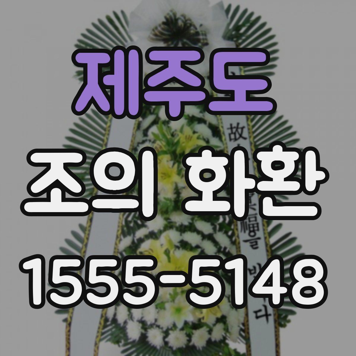 제주도 조의 화환 배달 시간 확인이 중요한 이유