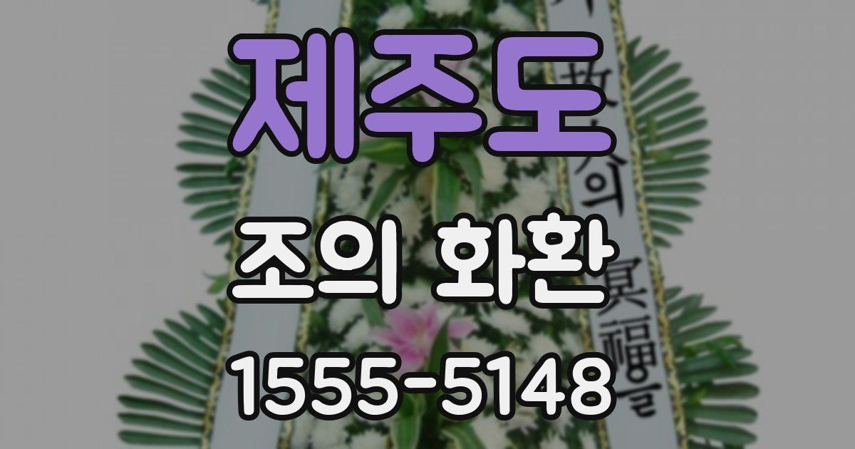 제주도 조의 화환