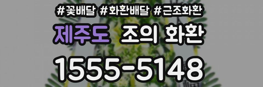 제주도 조의 화환